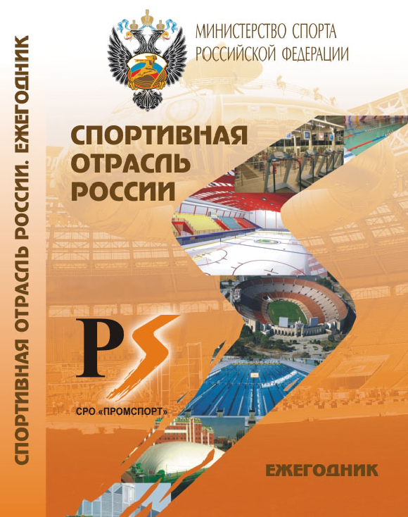 Eжегодник «Спортивная отрасль России. 2022 год»
